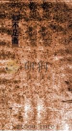 知不足斋  第13集  百正集  上（ PDF版）