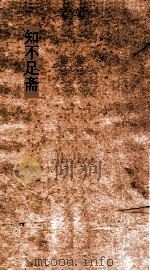 知不足斋  第14集  袁氏世范  卷3（ PDF版）