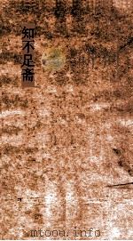 知不足斋  第14集  天水冰山录（ PDF版）