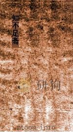 知不足斋  第14集  天水冰川录  镯钏（ PDF版）
