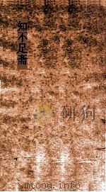 知不足斋  第14集  天水冰山录  珍奇器玩（ PDF版）