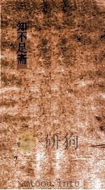 知不足斋  第14集  天水冰山录  古今名琴（ PDF版）