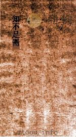 知不足斋  第14集  天水冰山录  三元乘龙（ PDF版）
