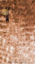 知不足斋  第15集  新唐书纠谬  卷第1-5（ PDF版）