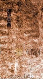 知不足斋  第15集  新唐书纠谬  卷第6-9（ PDF版）