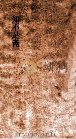 知不足斋  第5集  新唐书纠谬  卷第0-3（ PDF版）