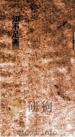 知不足斋 第15集 新唐书纠谬 卷第14-20 PDF电子版封面 吴缜纂