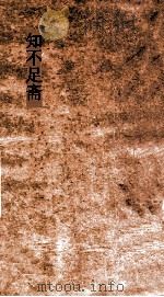 知不足斋  第15集  洞霄图志  卷第1-4（ PDF版）