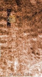 知不足斋  第7集  道命录  卷第7下-10（ PDF版）