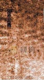 知不足斋  第28集  雲林石谱  上（ PDF版）