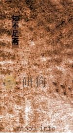 知不足斋  第28集  静春堂诗集  卷1-4（ PDF版）