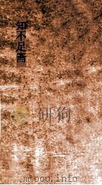 知不足斋  第29集  梧溪集  卷第3（ PDF版）