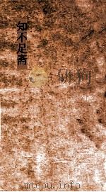 知不足斋  第29集  梧溪集  卷第4  上（ PDF版）
