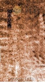 知不足斋  第29集  梧溪集  卷第4  下（ PDF版）