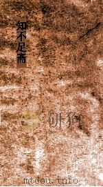 知不足斋  第29集  梧溪集  卷第5（ PDF版）