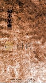 知不足斋  第29集  梧溪集  卷第6（ PDF版）