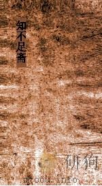 知不足斋  第13集  克庵先生尊德性斋小集  卷1-2（ PDF版）