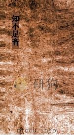 知不足斋  第13集  尘史  上（ PDF版）