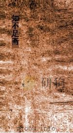 知不足斋  第13集  中吴纪闻  卷第1-3（ PDF版）
