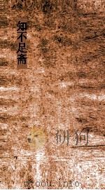 知不足斋  第13集  广释民  卷1-2（ PDF版）