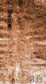 知不足斋 第13集 广释民 卷2 PDF电子版封面