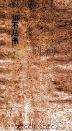 知不足斋  第16集  皇宋书录  上中下篇（ PDF版）