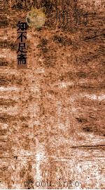 知不足斋  第15集  聱隅子歔欷琐微论  卷第1（ PDF版）