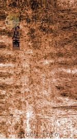 知不足斋  第21集  粤行纪事  卷第1-3（ PDF版）
