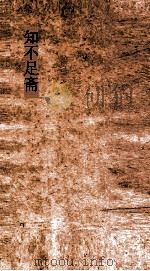 知不足斋  第21集  三山郑菊山先生清雋集（ PDF版）