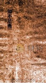 知不足斋  第22集  重彫足本鉴诫录  卷第1-5（ PDF版）