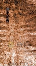 知不足斋  第22集  重彫足本鉴诫录  卷第6-10（ PDF版）