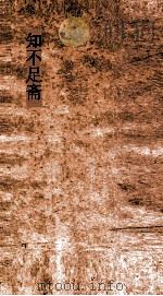 知不足斋  第22集  侯鲭录  卷第1-3（ PDF版）
