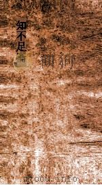 知不足斋  第22集  侯鲭录  卷第5-8（ PDF版）
