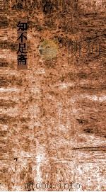 知不足斋  第22集  松窗百说（ PDF版）