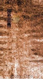 知不足斋  第22集  藏海诗话（ PDF版）