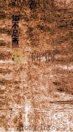 知不足斋  第22集  画墁集  卷7-8（ PDF版）