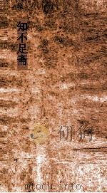 知不足斋  第7集  论语集解义疏  卷第3-4（ PDF版）
