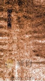 知不足斋  第7集  论语集解义疏  卷第5-6（ PDF版）