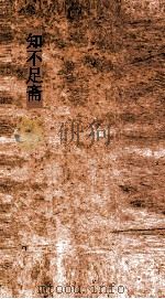 知不足斋  第7集 离骚草木疏  卷第1-4（ PDF版）