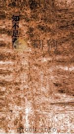 知不足斋  第7集  游宦纪闻  卷第1-5（ PDF版）