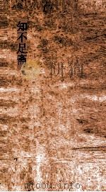 知不足斋 第7集 游宦纪闻 卷第6-10 PDF电子版封面 张世南