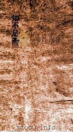 知不足斋  第8集  南湖集  卷第4-6（ PDF版）