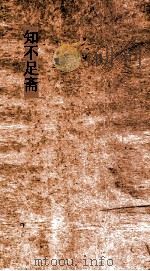知不足斋 第8集 蘋洲渔笛谱 卷1-2 PDF电子版封面