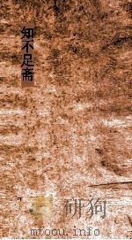 知不足斋  第9集  金楼子  卷第4-6（ PDF版）
