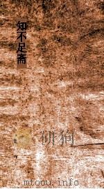 知不足斋  第9集  铁围山丛谈  卷第4-6（ PDF版）