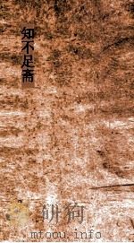 知不足斋  第9集  农书  上（ PDF版）