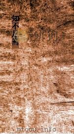 知不足斋  第9集  责备余谈  下（ PDF版）