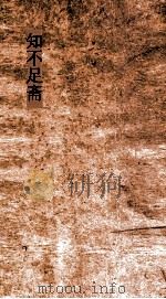 知不足斋 第16集 宣和奉使高丽图经 卷第1-13 PDF电子版封面