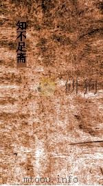 知不足斋  第17集  岭外代答  卷5-8（ PDF版）