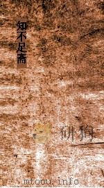 知不足斋  第17集  苏沈内翰良方  卷第1-2（ PDF版）